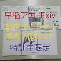 早稲アカ特訓　Exiv校舎　中学３年生・特訓生限定　数学教材７点セット 早稲アカ特訓Exiv校舎中学3年生・特訓生限定数学教材7点セット